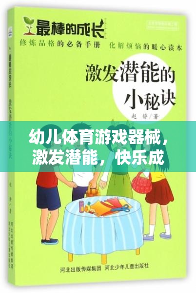 激發(fā)潛能，快樂成長，幼兒體育游戲器械的奇妙作用