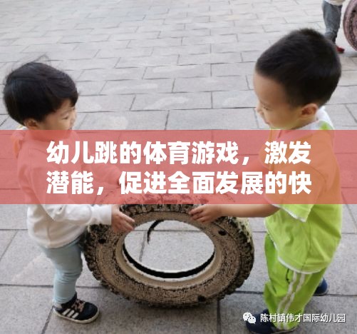 激發(fā)潛能，快樂啟航，幼兒跳的全面性體育游戲之旅