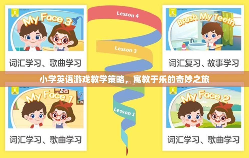 寓教于樂，小學(xué)英語游戲教學(xué)策略的奇妙之旅