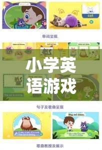 寓教于樂，小學(xué)英語游戲教學(xué)策略的奇妙之旅