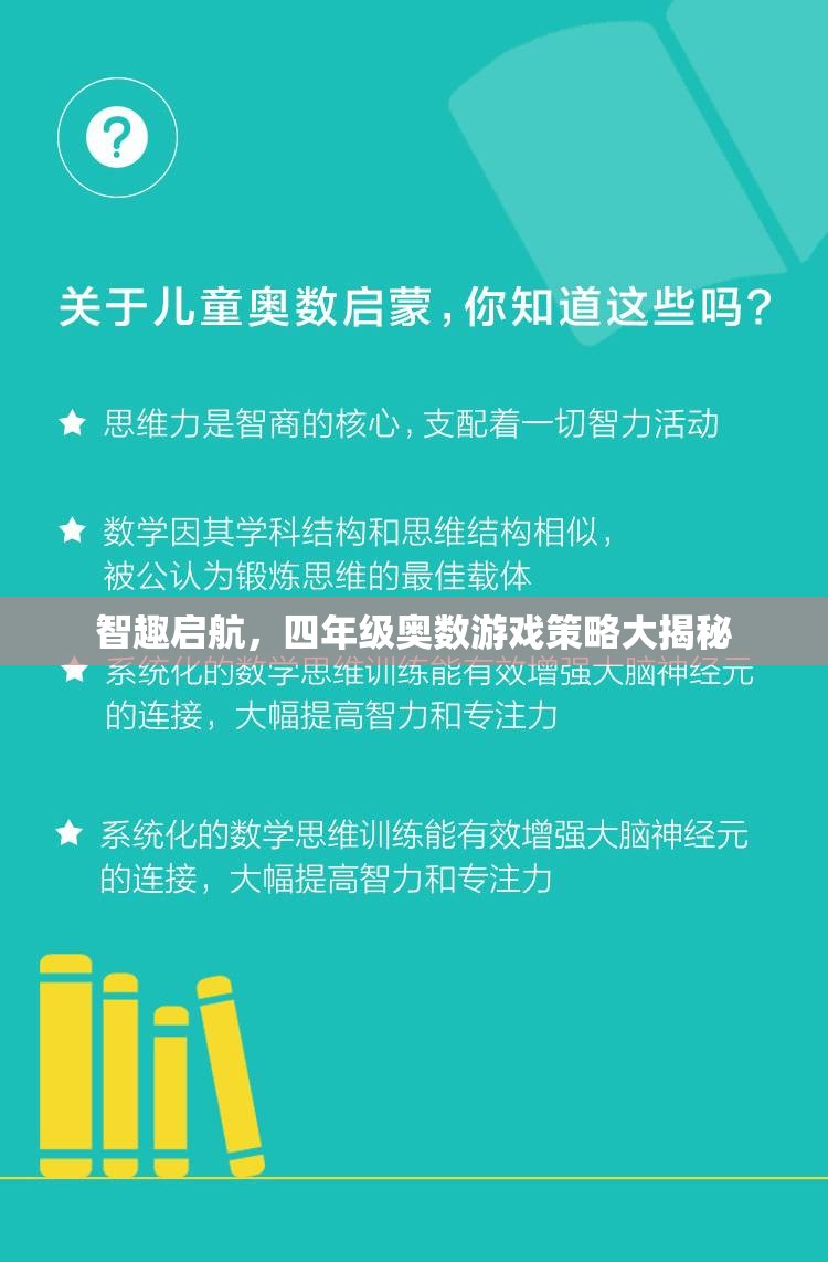 四年級奧數(shù)游戲策略，智趣啟航的秘密