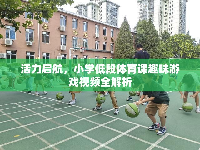 活力啟航，小學(xué)低段體育課趣味游戲視頻全解析