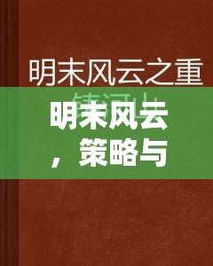 明末風(fēng)云，策略與抉擇的交織