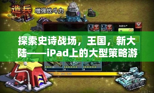 iPad上的新紀元，探索史詩戰(zhàn)場、王國與新大陸的全新大型策略游戲