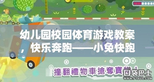 快樂奔跑——小兔快跑，幼兒園校園體育游戲教案