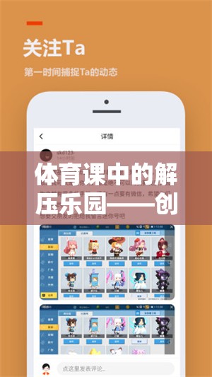 體育課中的解壓樂園，創(chuàng)意解壓游戲教案設(shè)計(jì)