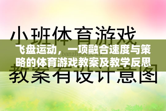 飛盤運動，速度與策略并重的體育游戲教案及教學反思