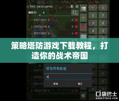策略塔防游戲下載指南，打造你的戰(zhàn)術帝國