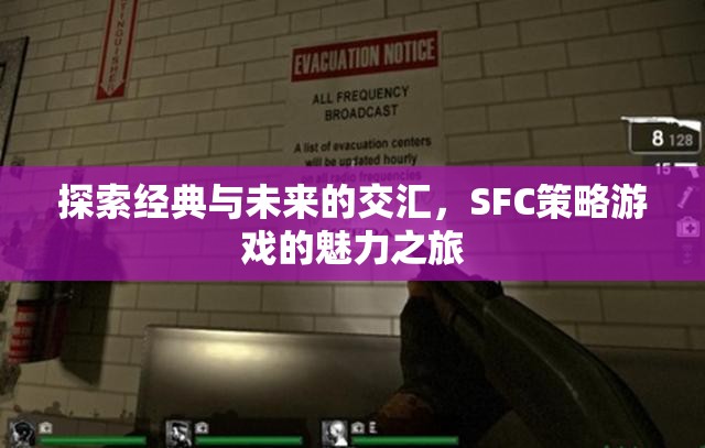 經(jīng)典與未來的交匯，SFC策略游戲的魅力探索之旅