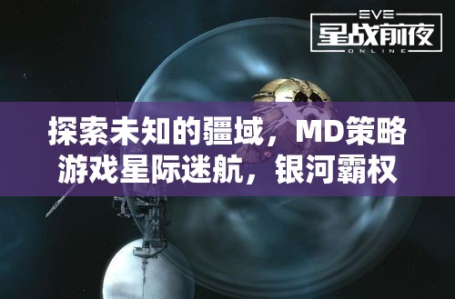 星際迷航，MD策略游戲中的銀河霸權(quán)探索與深度解析