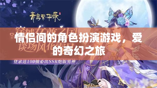 愛的奇幻之旅，情侶間的角色扮演游戲