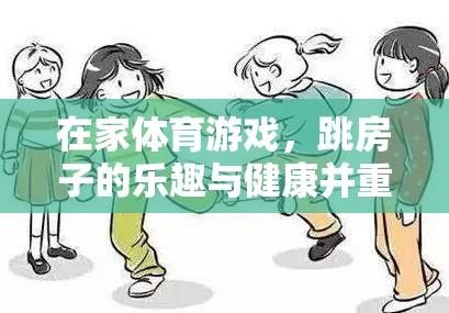 跳房子，在家體育游戲中的樂趣與健康并重