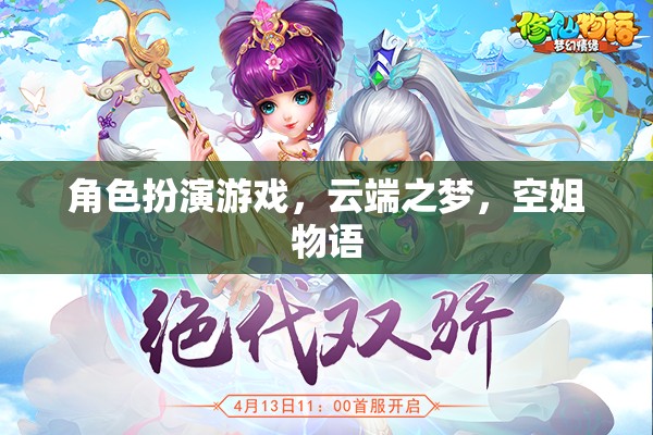 云端之夢，空姐物語——角色扮演游戲中的夢幻之旅