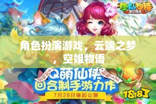 云端之夢，空姐物語——角色扮演游戲中的夢幻之旅