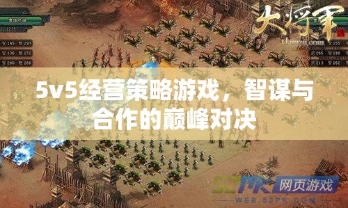 智謀與合作的巔峰對(duì)決，5v5經(jīng)營(yíng)策略游戲