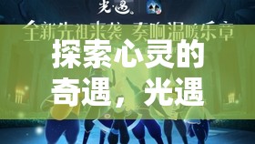 光遇，探索心靈的夢(mèng)幻角色扮演之旅