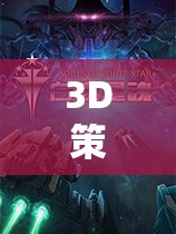 巔峰之作，3D策略單機游戲的沉浸式戰(zhàn)略體驗