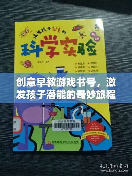 創(chuàng)意早教游戲書號，開啟孩子潛能的奇妙旅程