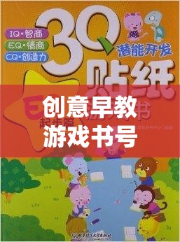 創(chuàng)意早教游戲書號，開啟孩子潛能的奇妙旅程