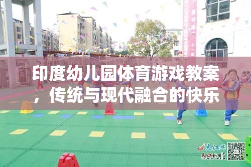 傳統(tǒng)與現(xiàn)代融合的快樂運動，印度幼兒園體育游戲教案