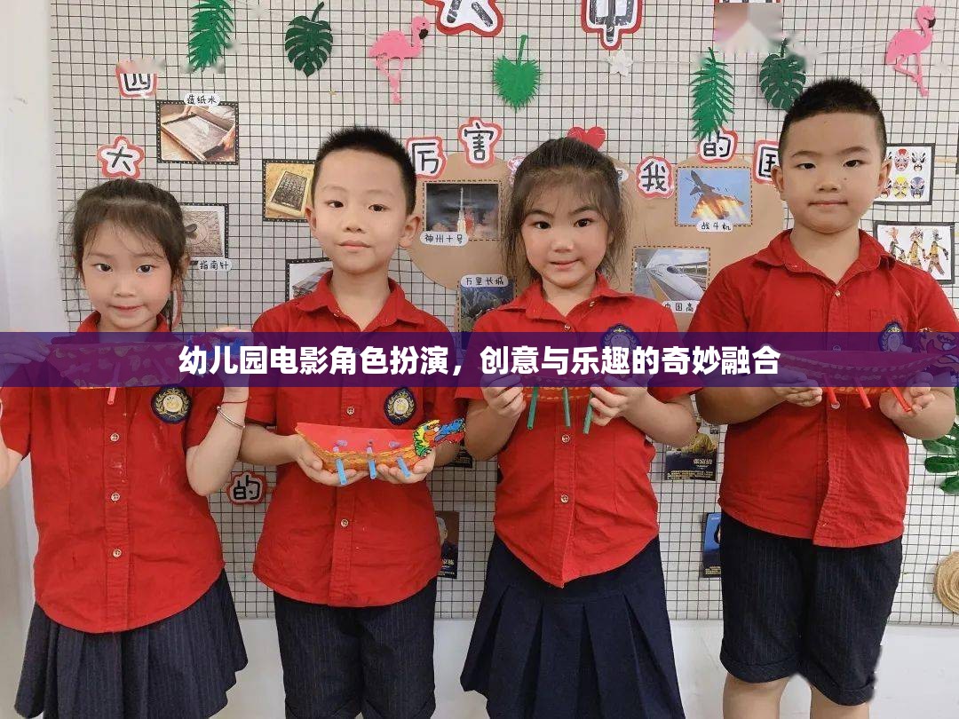 創(chuàng)意與樂趣的奇妙融合，幼兒園電影角色扮演活動