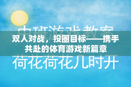 攜手共赴，雙人對戰(zhàn)投圈目標(biāo)——開啟體育游戲新篇章