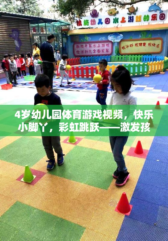 彩虹跳躍，激發(fā)4歲幼兒園孩子運(yùn)動(dòng)潛能的歡樂(lè)時(shí)光