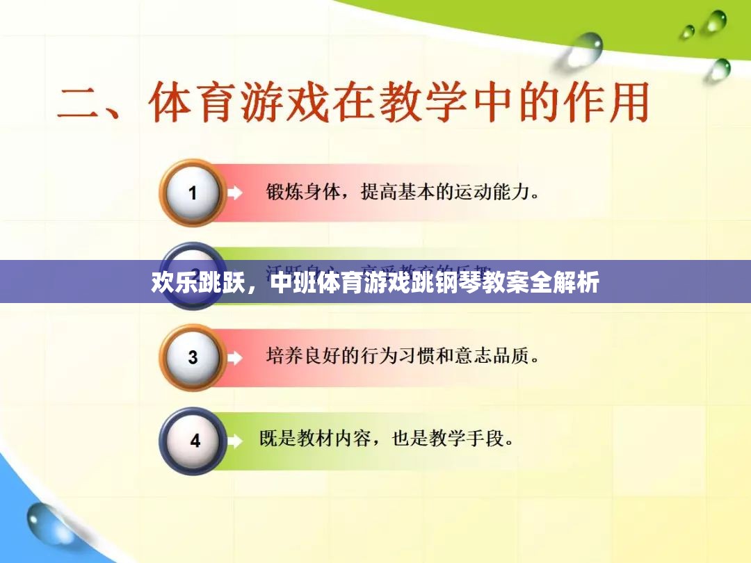 歡樂跳躍，中班體育游戲跳鋼琴教案的全面解析與實(shí)施指南