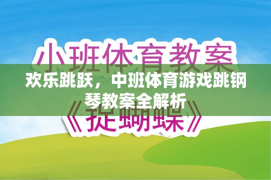 歡樂跳躍，中班體育游戲跳鋼琴教案的全面解析與實(shí)施指南