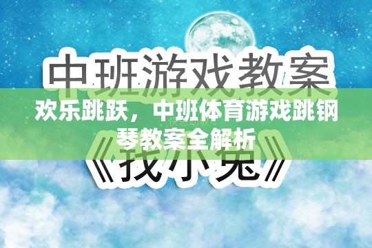 歡樂跳躍，中班體育游戲跳鋼琴教案的全面解析與實(shí)施指南