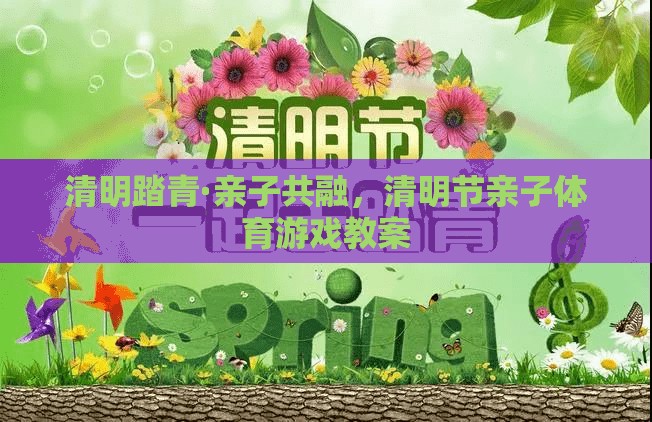 清明踏青，親子共融的體育游戲教案