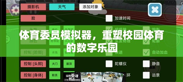 重塑校園體育的數(shù)字樂園，體育委員模擬器