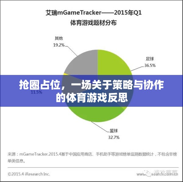 搶圈占位，策略與協(xié)作的體育游戲反思