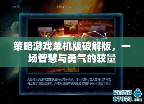 破解版策略游戲，智慧與勇氣的較量