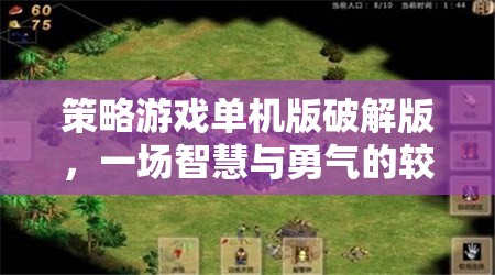 破解版策略游戲，智慧與勇氣的較量