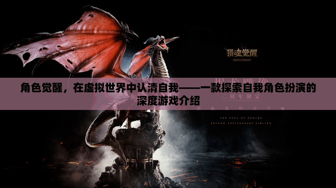 虛擬世界中的角色覺醒，探索自我與角色扮演的深度游戲