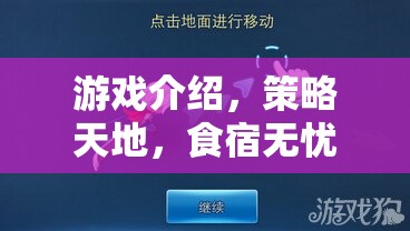 智者之行，策略天地中的食宿無憂游戲探索  第3張