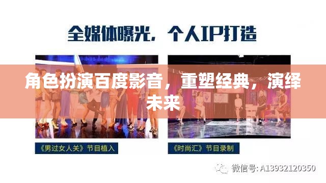 百度影音，重塑經(jīng)典，演繹未來——角色扮演的未來視界