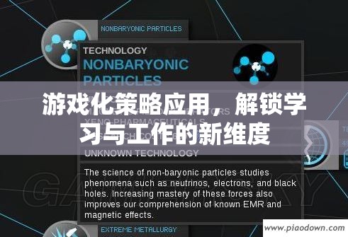 游戲化策略，解鎖學(xué)習(xí)與工作的新維度