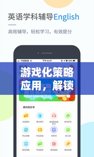 游戲化策略，解鎖學(xué)習(xí)與工作的新維度