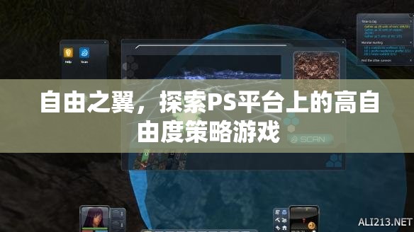 自由之翼，探索PS平臺上的高自由度策略游戲