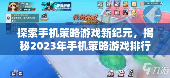 2023年手機策略游戲排行榜，探索新紀(jì)元