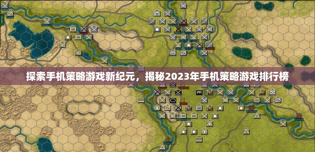 2023年手機策略游戲排行榜，探索新紀(jì)元