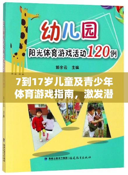 7-17歲兒童及青少年體育游戲指南，激發(fā)潛能，樂在其中