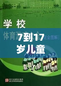 7-17歲兒童及青少年體育游戲指南，激發(fā)潛能，樂在其中