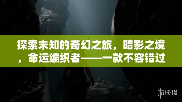 探索暗影之境，命運(yùn)編織者的奇幻單機(jī)角色扮演之旅