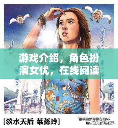 奇境之旅，女優(yōu)角色扮演的在線游戲探索