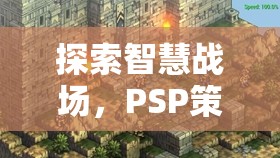 智慧戰(zhàn)場，PSP策略游戲排行榜深度解析