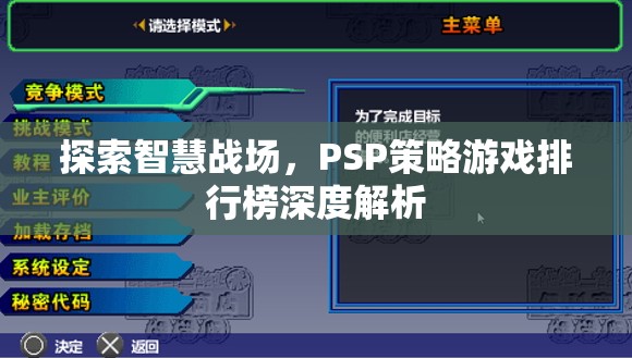 智慧戰(zhàn)場，PSP策略游戲排行榜深度解析