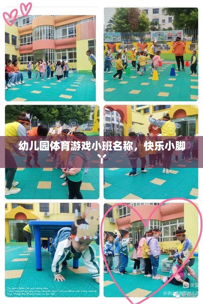 快樂(lè)小腳丫，幼兒園小班體育游戲新體驗(yàn)